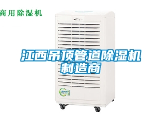 行業新聞江西吊頂管道除濕機制造商