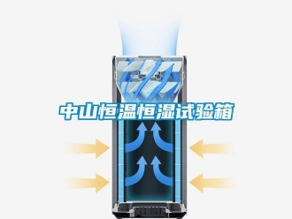 知識(shí)百科中山恒溫恒濕試驗(yàn)箱