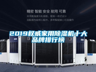 企業新聞2019權威家用除濕機十大品牌排行榜