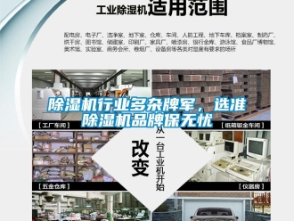 企業(yè)新聞除濕機(jī)行業(yè)多雜牌軍，選準(zhǔn)除濕機(jī)品牌保無(wú)憂