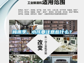 行業(yè)新聞梅雨季，小孩要注意些什么？