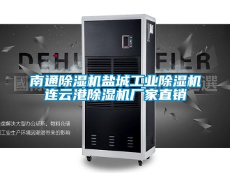 企業(yè)新聞南通除濕機鹽城工業(yè)除濕機連云港除濕機廠家直銷