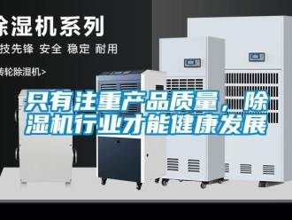 知識百科只有注重產品質量，除濕機行業才能健康發展