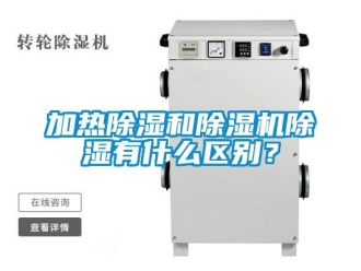 行業(yè)新聞加熱除濕和除濕機(jī)除濕有什么區(qū)別？