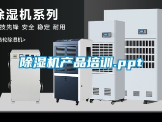企業新聞除濕機產品培訓.ppt
