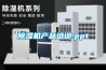 除濕機產品培訓.ppt