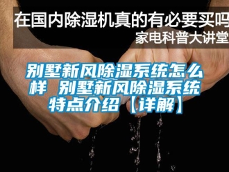 企業(yè)新聞別墅新風(fēng)除濕系統(tǒng)怎么樣 別墅新風(fēng)除濕系統(tǒng)特點介紹【詳解】
