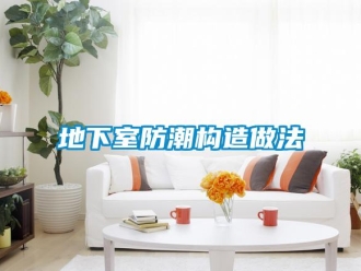 企業新聞地下室防潮構造做法