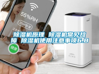 行業(yè)新聞除濕機(jī)原理 除濕機(jī)常見(jiàn)故障 除濕機(jī)使用注意事項(xiàng)6.8