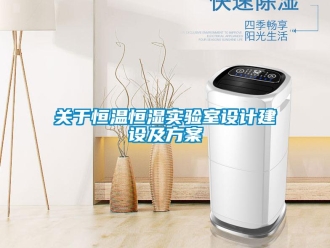 知識百科關于恒溫恒濕實驗室設計建設及方案
