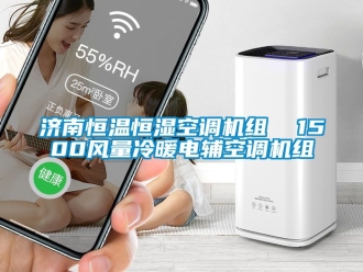 知識百科濟南恒溫恒濕空調(diào)機組  1500風量冷暖電輔空調(diào)機組