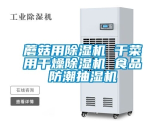 行業新聞蘑菇用除濕機 干菜用干燥除濕機 食品防潮抽濕機