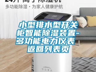 行業新聞小型排水型開關柜智能除濕裝置-多功能電力儀表 返回列表頁