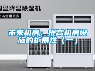 知識百科未來機房：提高機房設施的擴展性（一）