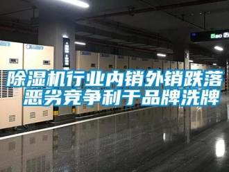 企業(yè)新聞除濕機(jī)行業(yè)內(nèi)銷(xiāo)外銷(xiāo)跌落 惡劣競(jìng)爭(zhēng)利于品牌洗牌