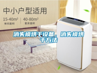 知識(shí)百科消失模烘干設(shè)備，消失模烘干方法
