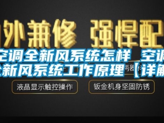 企業新聞空調全新風系統怎樣 空調全新風系統工作原理【詳解】
