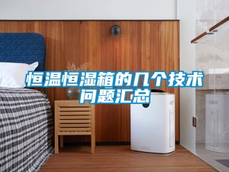 知識(shí)百科恒溫恒濕箱的幾個(gè)技術(shù)問題匯總