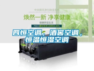 知識百科四恒空調，酒窖空調，恒溫恒濕空調