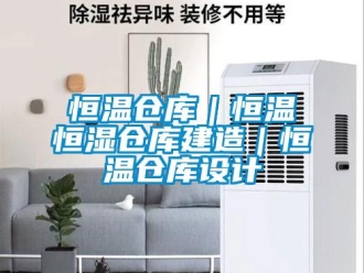 知識(shí)百科恒溫倉(cāng)庫(kù)｜恒溫恒濕倉(cāng)庫(kù)建造｜恒溫倉(cāng)庫(kù)設(shè)計(jì)