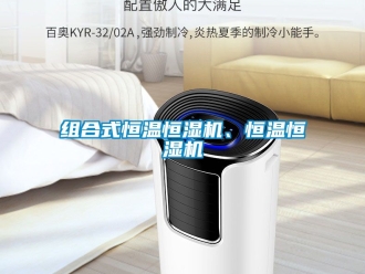 知識百科組合式恒溫恒濕機、恒溫恒濕機