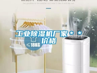 企業(yè)新聞工業(yè)除濕機(jī)廠(chǎng)家＊＊價(jià)格