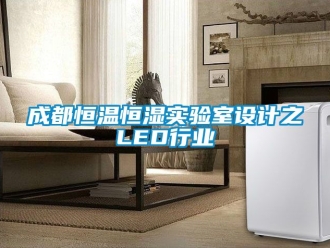知識百科成都恒溫恒濕實驗室設計之LED行業(yè)
