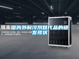 行業新聞國內外制冷劑替代品的研發現狀