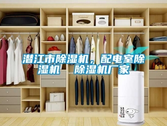 企業(yè)新聞潛江市除濕機，配電室除濕機  除濕機廠家