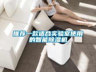行業新聞推薦一款適合實驗室使用的智能除濕機