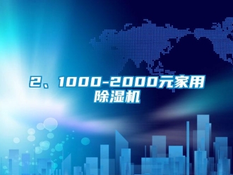 企業(yè)新聞2、1000-2000元家用除濕機