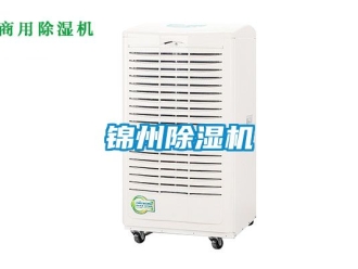 行業新聞錦州除濕機