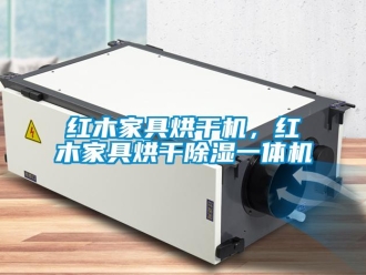 行業新聞紅木家具烘干機，紅木家具烘干除濕一體機