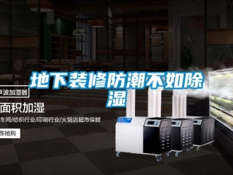 企業新聞地下裝修防潮不如除濕