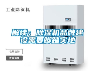 行業(yè)新聞解讀：除濕機(jī)品牌建設(shè)需要腳踏實(shí)地