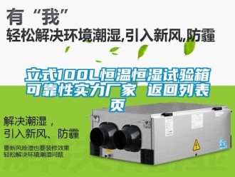 知識百科立式100L恒溫恒濕試驗(yàn)箱可靠性實(shí)力廠家 返回列表頁