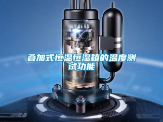 知識百科疊加式恒溫恒濕箱的溫度測試功能