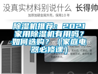 行業新聞除濕機推薦：2021家用除濕機有用嗎？如何選購？（家庭電器必修課）