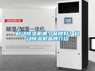 企業新聞移動除濕機哪個品牌好？移動除濕機品牌介紹