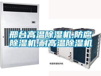 行業新聞邢臺高溫除濕機,防腐除濕機,耐高溫除濕機