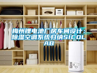 行業新聞梅州鋰電池廠房車間設計：除濕空調系統歸納SICOLAB