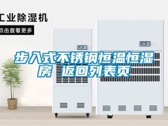 知識百科步入式不銹鋼恒溫恒濕房 返回列表頁