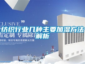 企業新聞紡織行業幾種主要加濕方法解析