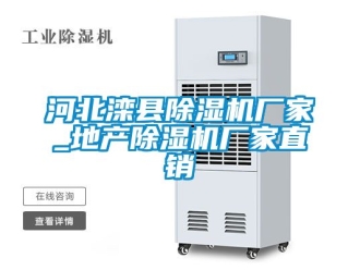 企業新聞河北灤縣除濕機廠家_地產除濕機廠家直銷