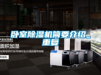 行業(yè)新聞臥室除濕機簡要介紹_重復