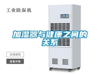 行業新聞加濕器與健康之間的關系