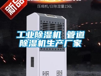 企業(yè)新聞工業(yè)除濕機(jī) 管道除濕機(jī)生產(chǎn)廠家