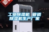 工業除濕機 管道除濕機生產廠家