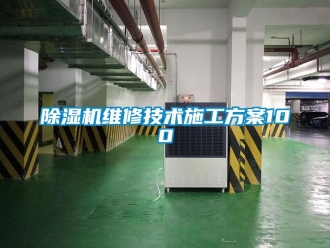 行業新聞除濕機維修技術施工方案100