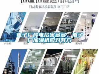 企業新聞電子廠靜電危害多多，電子廠加濕機應對有方